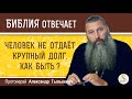 Человек НЕ ОТДАЁТ КРУПНЫЙ ДОЛГ, хотя может. Как быть ?  Протоиерей Александр Тылькевич