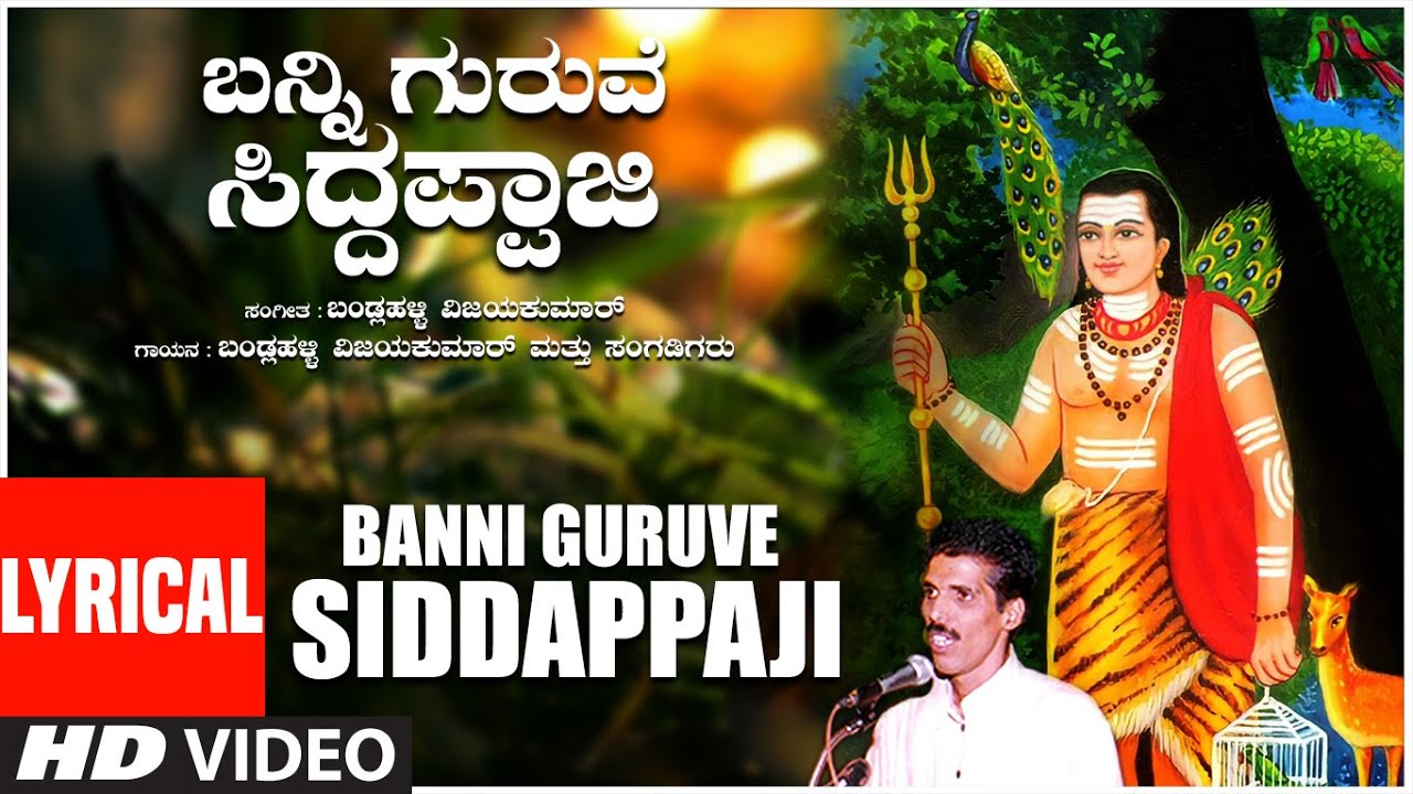 Banni Guruve Siddappaji Lyrical Video  Janapada Jenkara  Bandlahalli Vijaykumar  Folk Songs