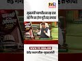 CM Fadnavis Big Statement : महाराष्ट्र में नई गैंग का पूरी तरह होगा सफाया #news #monsoonsession2026