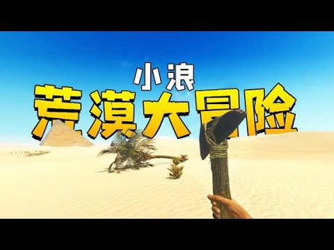 荒漠大冒險01：浪哥衰神附體！跑個馬拉松迷失在大荒漠