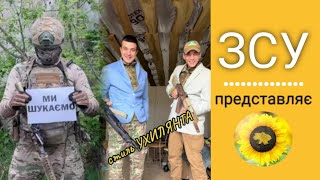 Відео Від Зсу. Військовий Гумор Та Приколи.