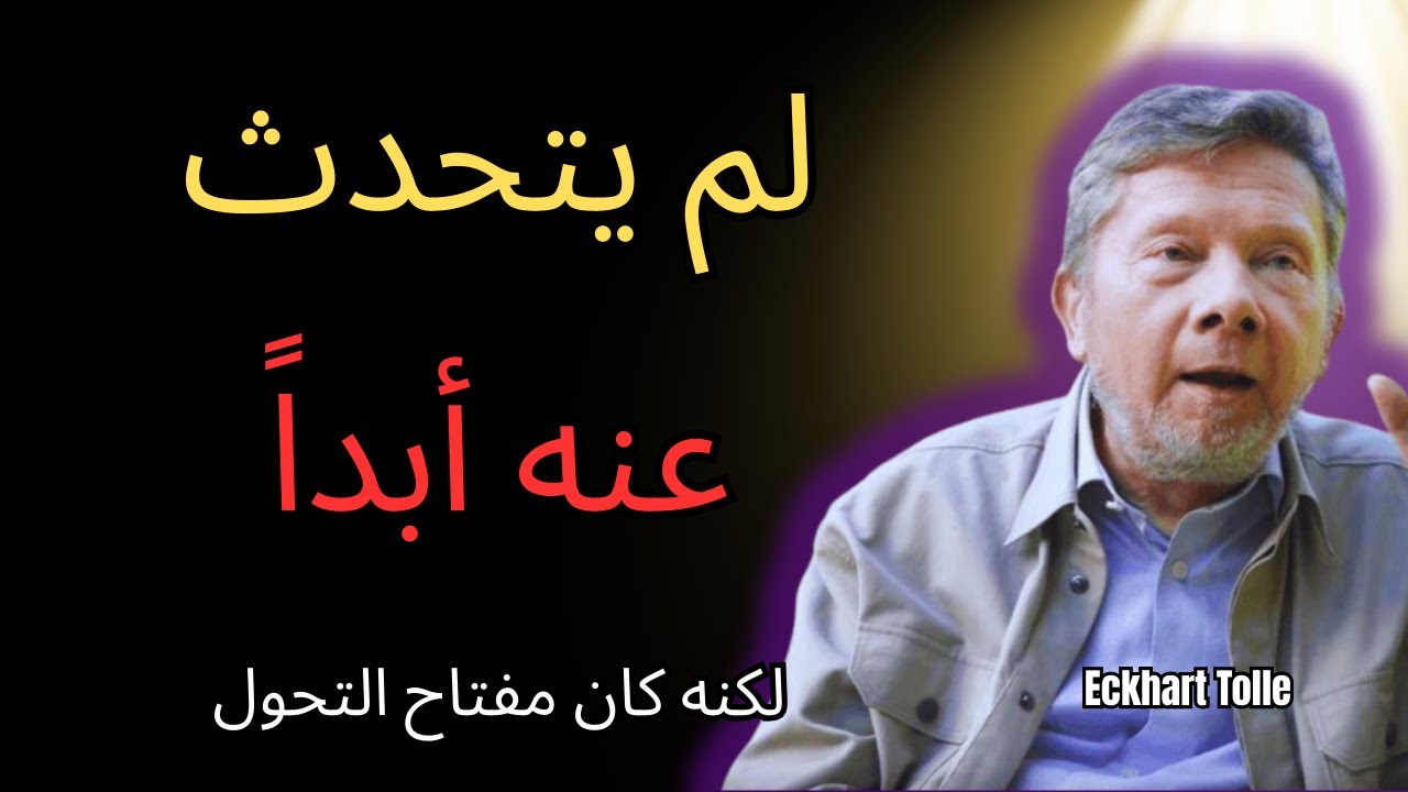 سر كريشنامورتي الذي امتصه تول بصمت | إيكهارت تول