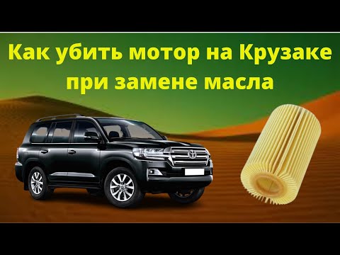 Как убить мотор на Land Cruiser 200 при замене масла