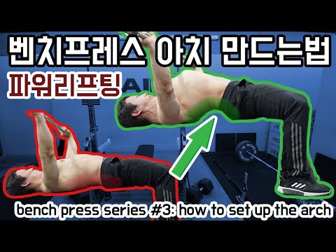 How to Set Up the Bench Press Arch | Powerlifting Style Bench Press
