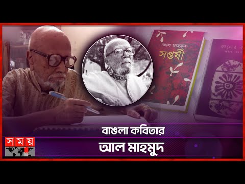 ফিরে দেখা: আল মাহমুদ | Al Mahmud | Bangladeshi Poet | Somoy Entertainment
