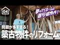 【04】課題が山積み!追加工事のオンパレード、予算はどうなる東京都内の最安物件の現状報告。