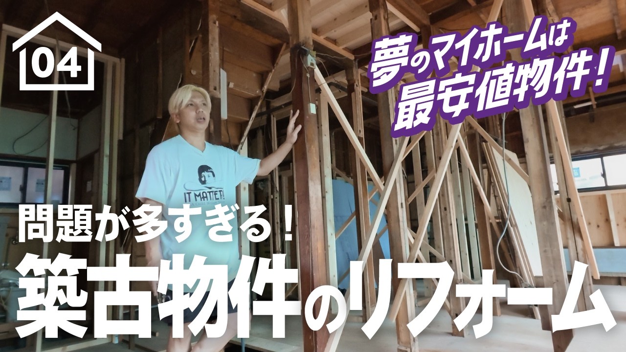 【04】課題が山積み!追加工事のオンパレード、予算はどうなる東京都内の最安物件の現状報告。