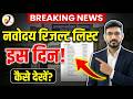 Navodaya Vidyalaya Result 2026 | JNVST 6th, 9th and 11th Result को लेकर बड़ा अपडेट