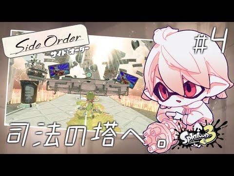 #4【Splatoon3 Side Order】中射程ブキを使おう