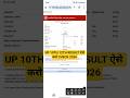 up board result 2026 !! up board 10th result kaise check Karen !! up board 12th result kaise dekhen