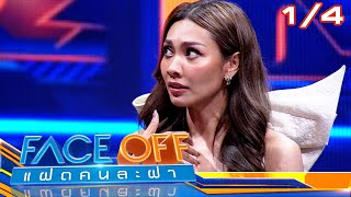 FACE OFF แฝดคนละฝา | แก้ม วิชญาณี & ป๋อมแป๋ม นิติ | 7 พ.ค.67 [1/4]