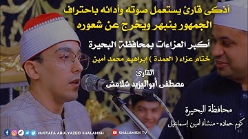 أذكى قارئ يستعمل صوته وأدائه باحتراف 💖 الجمهور يخرج عن شعوره | القارئ #مصطفى_أبواليزيد_شلامش