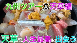 【天草で人生最高に出会う】それはウニ！これまで食べてきたのは何だったのか！もはやまったく節約してない九州ツアー⑤天草編