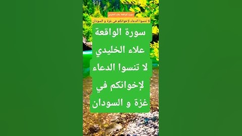 سورة الواقعة علاء الخليدي #المصحف #تيك_توك #راحة_نفسية  #قران_كريم #لايك #حالات_واتس #ترند #اكسبلور