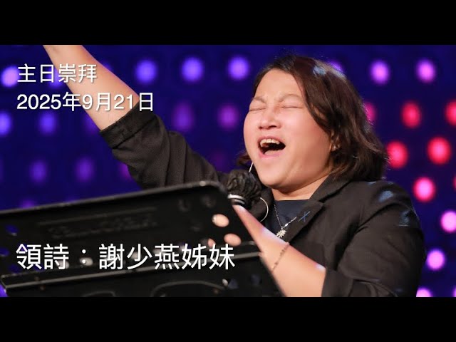 【主日敬拜】謝少燕姊妹：#前來敬拜 #祢是配得 #諸天宣揚 #祢寶血為我而流（2025年9月21日）