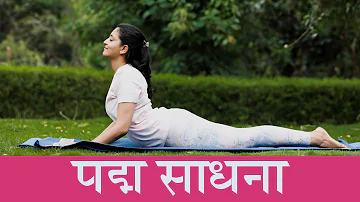 Padma Sadhana | पद्मसाधना | Art of Living | Sri Sri Yoga | Hindi