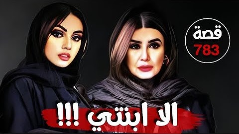 الا ابنتي !!! " المرأة التي تدخل الملك للعفو عنها " قصة 783