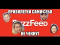 Помогаю Buzzfeed чекнуть привилегии