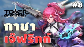 Tower Of Fantasy | #8 กาชาเจ๊ Frigg รอดึกไม่ไหว เปิดเลยละก๊านนน