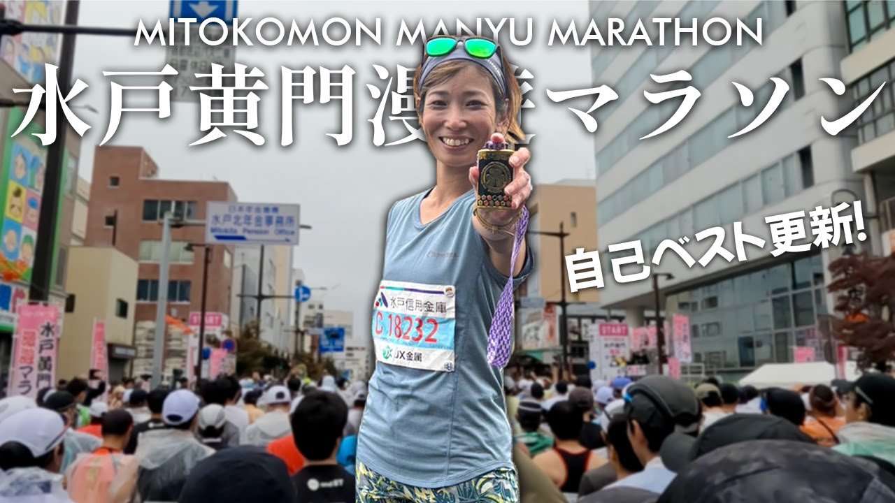 第10回記念！水戸黄門漫遊マラソンで自己ベスト更新してきた！