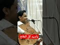 أصيل ابوبكر ياسيد كل الملاح