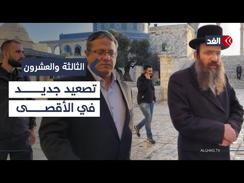 ما الرسائل التي تسعى حكومة نتنياهو لإيصالها بسماحها لبن غفير باقتحام الأقصى الثالثة والعشرون