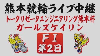 12月24日 熊本競輪ＦⅠ トータリゼータエンジニアリング熊本杯【第2日】