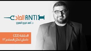 الحلقة 22 من ( anti إلحاد )    داعش...