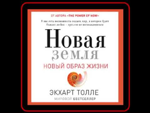 Аудиокнига: Экхарт Толле - Новая земля. Пробуждение к своей жизненной цели