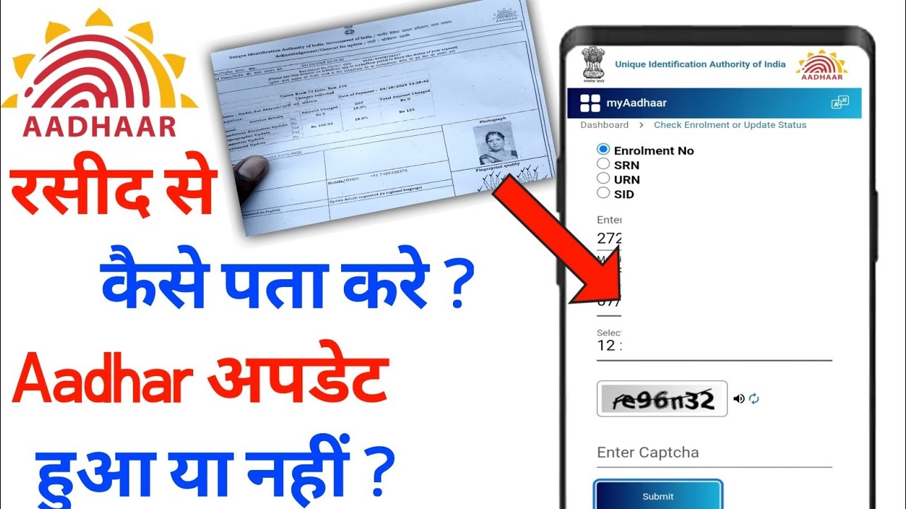 आधार रसीद से कैसे चेक करें आधार अपडेट हुआ या नहीं | Enrollment Slip ...