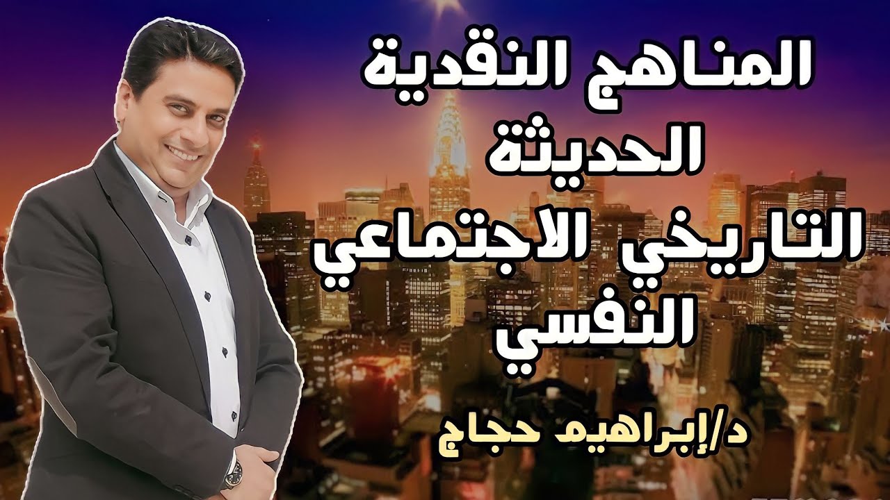 المناهج النقدية السياقية الحديثة (التاريخي-الاجتماعي- النفسي) - د/ إبراهيم حجاج