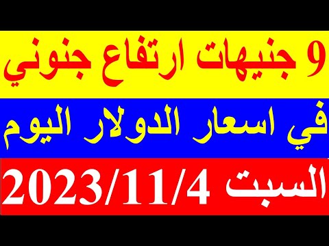 سعر الدولار اليوم السبت 4-11-2023 في السوق السوداء والبنوك