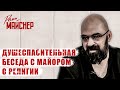 ДУШЕСПАСИТЕЛЬНАЯ БЕСЕДА С МАЙОРОМ О РЕЛИГИИ