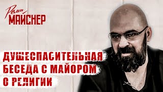 Душеспасительная Беседа С Майором О Религии