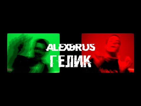 ALEX&RUS – ГЕЛИК  (Mood Video 2020)