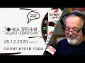 «Точка зрения» Андрея Гаврилова, часть 1 (28 12 20): политические итоги года, зомбоящик, обнуление
