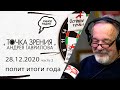 «Точка зрения» Андрея Гаврилова, часть 1 (28 12 20):  политические итоги года, зомбоящик, обнуление