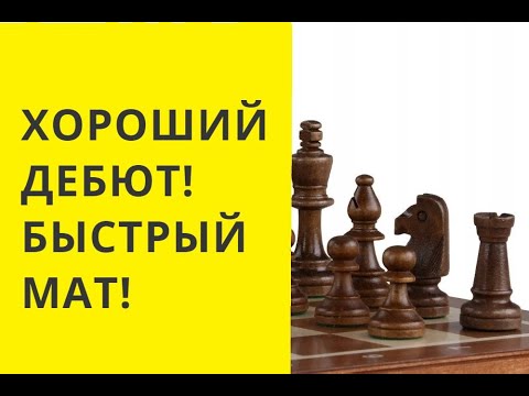 Видео: СУПЕР МАТ И МОЙ ЛЮБИМЫЙ ХОД.шахматы онлайн бесплатно игра играть с компьютером