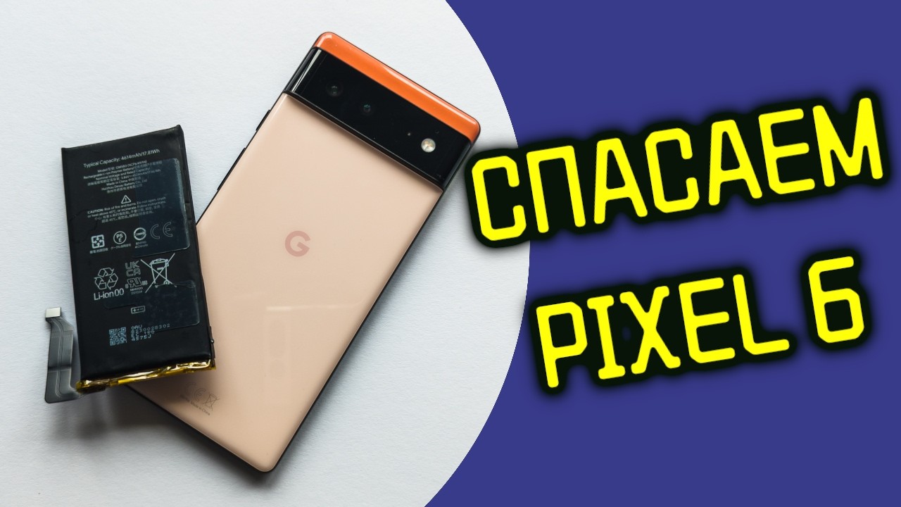 БЕЗ СЕРВИСА | Google Pixel 6: замена батареи и дисплея