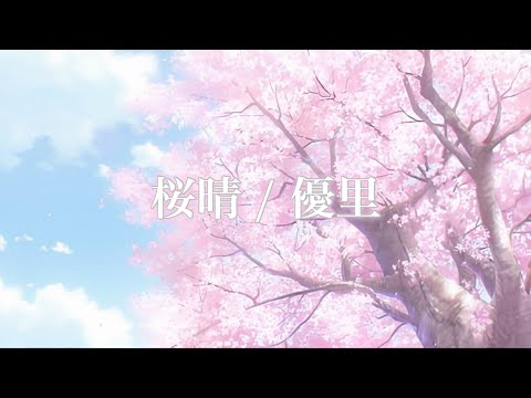 卒業生の方々へ、心を込めて歌いました。 桜晴/優里(Sora cover)