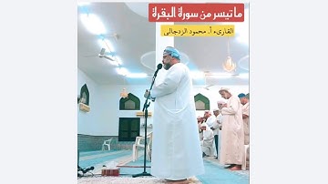 تلاوة من صلاة فجر اليوم:  ما تيسر من سورة البقرة || محمود الزدجالي 