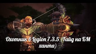 Гайд на БМ ханта. World Of Warcraft, Legion 7.3.5