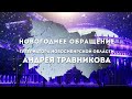 Новогоднее обращение губернатора Новосибирской области Андрея Травникова 2021