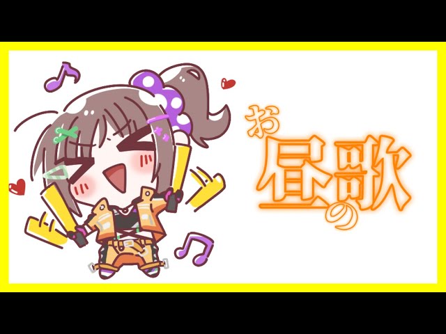 【歌】お昼の歌のサムネイル