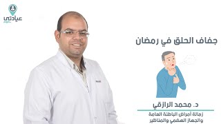 جفاف الحلق في رمضان مع .محمد الرازقي - دكتور باطنة بدمياط