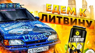 LIT ENERGY.ПОЕЗДКА В МОСКВУ.ПОПЫТКА 2