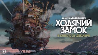 Ходячий замок (в кино с 26 декабря)