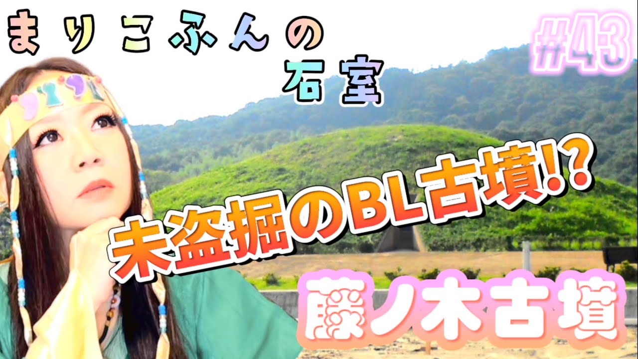 43 藤ノ木古墳(奈良県) - YouTube