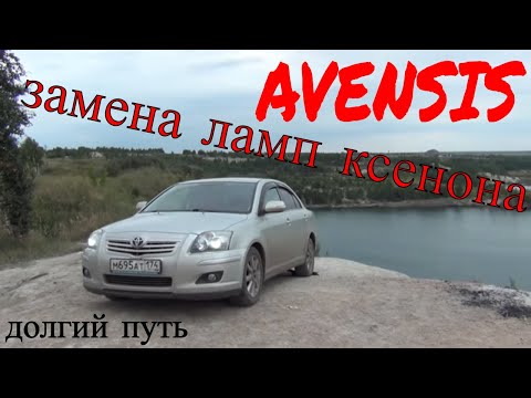 Toyota Avensis замена ламп ближнего света/ Тойота авенсис 147 лощадей 2литра 2007-2008