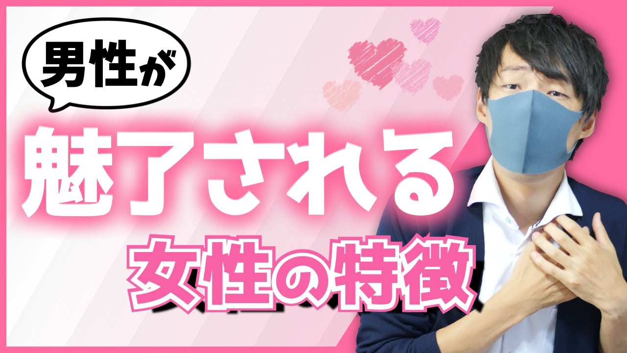 男性が思わず魅了される女性の特徴５選【モテる】